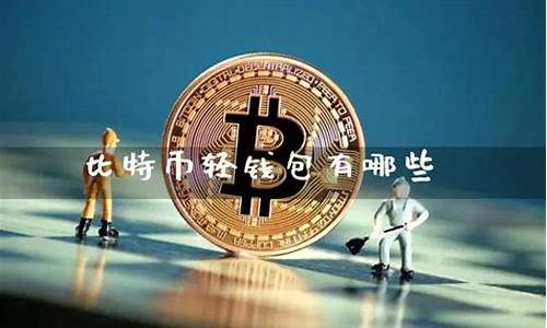 比特币btc轻钱包(btc比特币钱包下载)