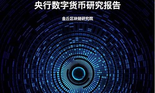 央行数字货币研究报告最新消息(央行数字货币最新消息)