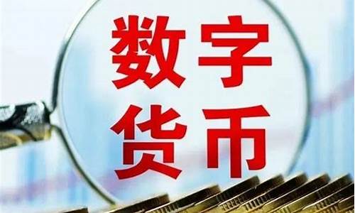 央行数字货币免费群(央行数字货币免费发放)