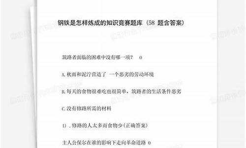 钢铁行业知识竞赛题库及答案大全及答案(钢铁行业技能知识竞赛题)