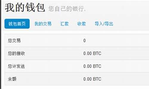 比特币客户端钱包注册教程(比特币客户端钱包注册教程)