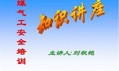 钢铁厂煤气安全知识培训资料