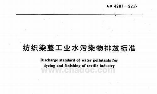 纺织业水污染(纺织染整工业水污染物排放标准(gb 4287-92))