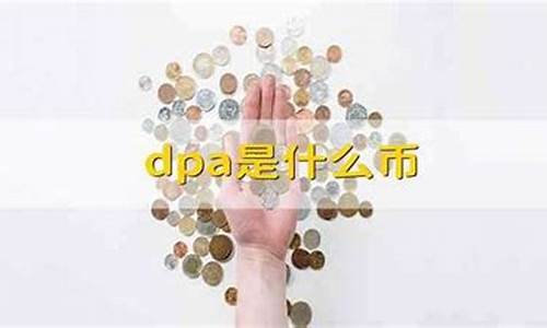 dpa是什么什么数字货币