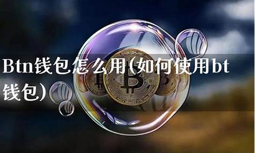 在线btc钱包(btc钱包官方下载)