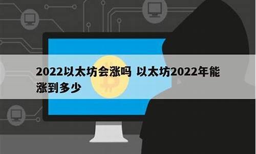 以太坊2022年能涨到多少(以太坊2021年能涨到3000吗)