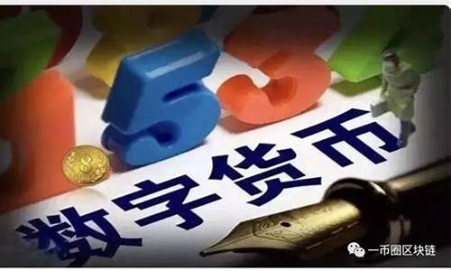 区块链加密数字货币是什么(区块链加密货币数字货币将被正名)