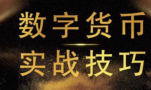 数字货币合约的操作方法是指什么(数字货币合约玩法规则)