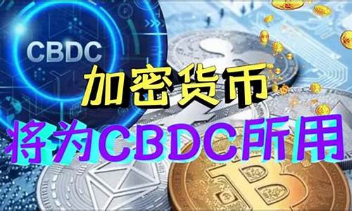 cbdc央行数字货币在哪买(cbdc央行数字货币下载)