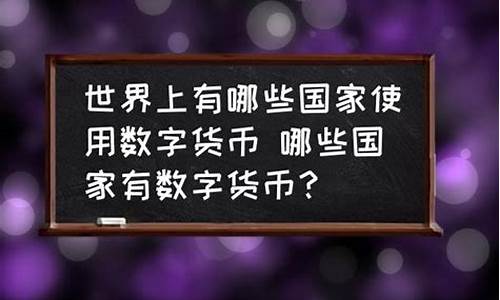 哪些国家发行了数字货币(国家要发行数字货币是真的吗)