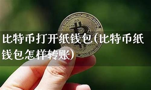 怎样使用比特币纸钱包(比特币纸质钱包)