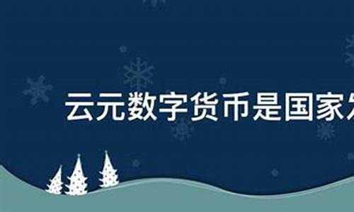 云元数字货币(云元数字货币最新消息新闻)(图1)