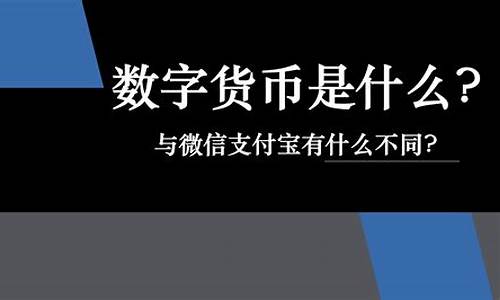 数字货币到底是个什么东西(数字货币怎么开户)(图1)