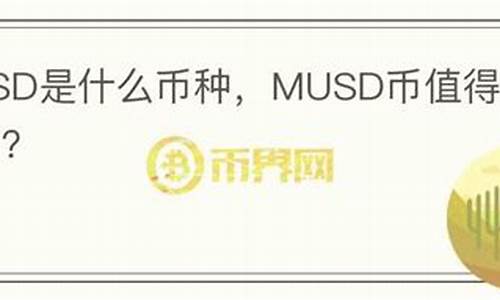 musd是什么数字货币(msd是数字货币吗)(图1)