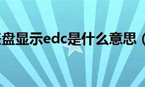 2020出的edc是什么数字货币(edt数字货币)(图1)