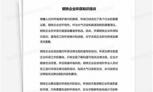 钢铁环保知识培训(钢铁环保知识培训心得体会)(图1)