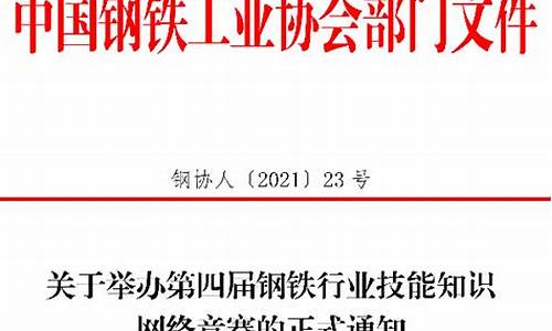 钢铁行业技能知识网络竞赛下载(钢铁行业技能知识网络竞赛下载什么软件)(图1)