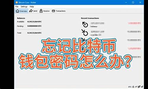 比特币钱包密码给忘了(比特币密码忘了aaabbbccc)(图1)