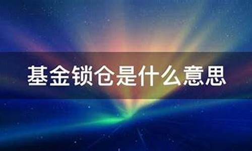 数字货币里的锁仓是什么意思(加密货币锁仓是什么意思)(图1)