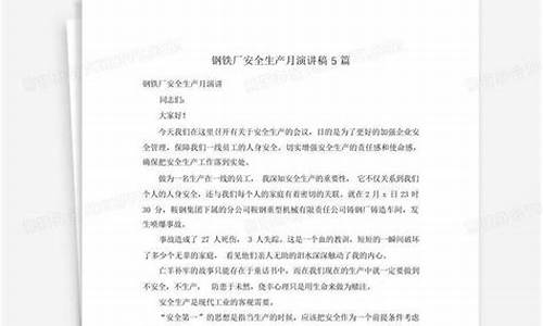 钢铁安全知识演讲稿800字怎么写(关于小学生安全知识演讲稿800字以下)(图1)