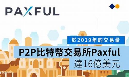 paxful比特币钱包安全吗(最新比特派钱包)(图1)