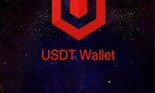 usdt钱包官方(usdt钱包苹果版)(图1)