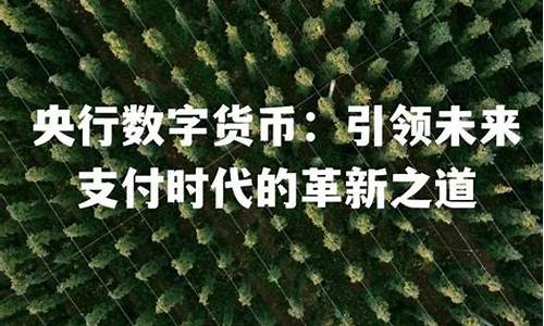 央行数字货币兑换方法最新消息视频(央行数字货币改落地了吗)(图1)