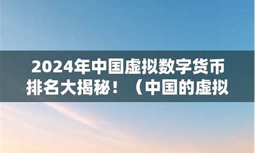 虚拟数字货币在中国合法吗(虚拟数字货币交易所在中国合法吗)(图1)