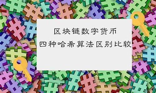 数字货币哈希是什么东西(哈稀顿数字货币)(图1)