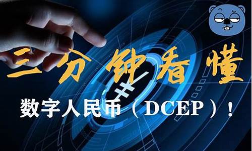 dcep数字货币到底是什么币(dct数字货币)(图1)